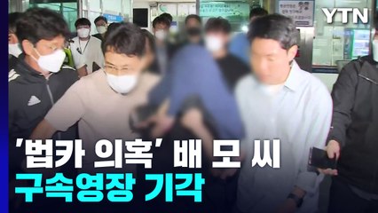 '법인카드 의혹' 배 모 씨 영장 기각...경찰 "조속히 마무리" / YTN