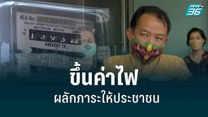 ศรีสุวรรณ ยื่นฟ้อง กกพ.ต่อศาลปกครองกลาง เพิกถอนมติขึ้นค่าไฟฟ้า |เที่ยงทันข่าว|31 ส.ค. 65