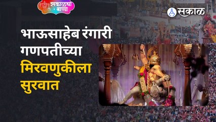 Ganeshotsav 2022 भाऊसाहेब रंगारी गणपतीच्या मिरवणुकीला सुरवात | Sakal Media