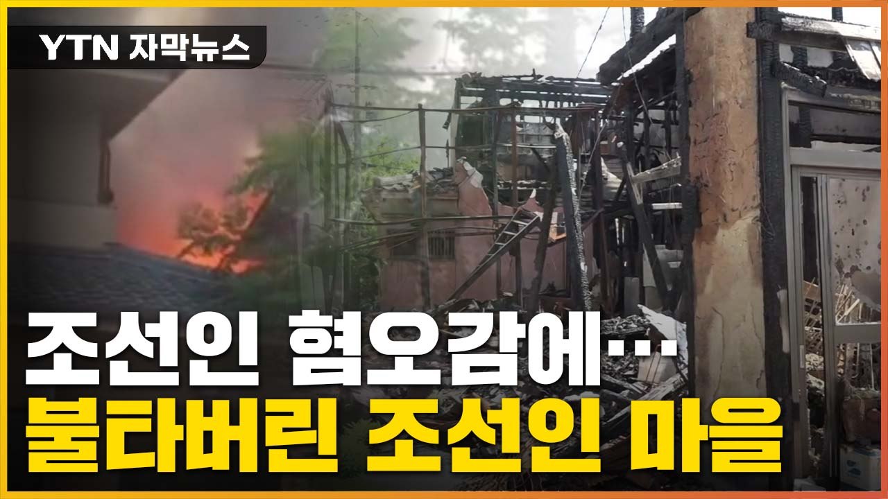 [자막뉴스] '조선인 혐오감에'...日 조선인 마을 방화범의 정체 / YTN