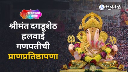 Ganeshotsav 2022 | श्रीमंत दगडूशेठ हलवाई गणपतीची प्राणप्रतिष्ठापणा | Sakal Media