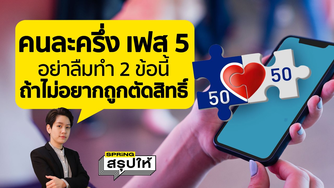 คนละครึ่งเฟส 5 เช็กสิทธิ ยืนยันตัวตน 1 ก.ย. 65 เงินเข้าวันแรก l SPRiNGสรุปให้