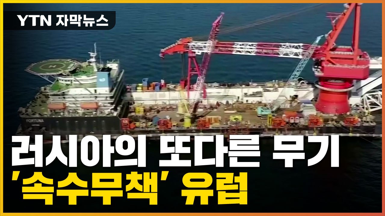 [자막뉴스] 러시아 또 다른 '공포의 무기'...유럽은 '속수무책'  / YTN