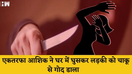 Madhya Pradesh में भी एकतरफा आशिक ने लड़की को चाक़ू से मारा, Seema paatra गिरफ्तार, Nitish Kumar