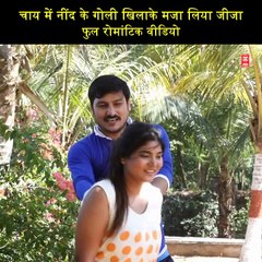 चाय में नींद के गोली खिलाके मजा लिया जीजा