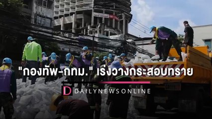 "กองทัพ-กทม."  เร่งวางกระสอบทราย ร่วมป้องกันน้ำท่วม | HOTSHOT เดลินิวส์ 31/08/65
