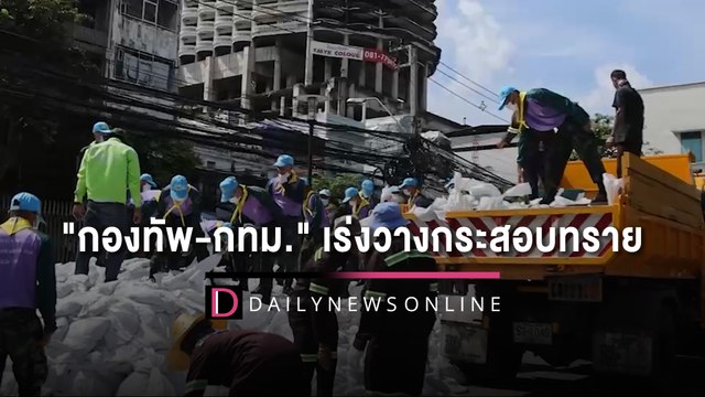 กองทัพ-กทม. เร่งวางกระสอบทราย ร่วมป้องกันน้ำท่วม | HOTSHOT เดลินิวส์ 31/08/65