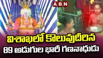 విశాఖలో కొలువుదీరిన 89 అడుగుల భారీ గణనాధుడు || Ganesh Chaturthi Celebrations || ABN Telugu