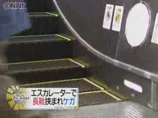 エスカレーターに長靴挟まれ女児骨折