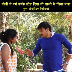 साली के साथ करते करते पेट से कर दिया जीजा