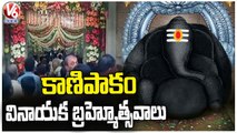 Grandly Celebrats Kanipakam Varasiddhi Vinayaka Brahmotsavam At Chittoor | V6 News