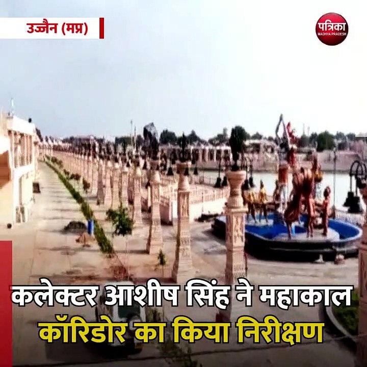 उज्जैन (मप्र): नवंबर में पीएम मोदी महाकाल कॉरिडोर का कर सकते हैं लोकापर्ण