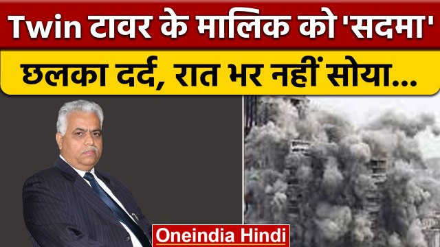 Noida Twin Tower: ट्विन टावर टूटने पर मालिक RK Arora ने किया अपना हाल बयां| वनइंडिया हिंदी|*News