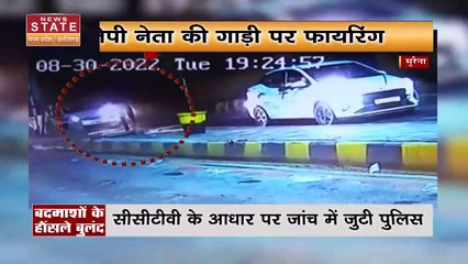 Madhya Pradesh News : Morena में BJP नेता मोनू मावई के गाड़ी पर बदमाशों ने की फायरिंग | Morena News |