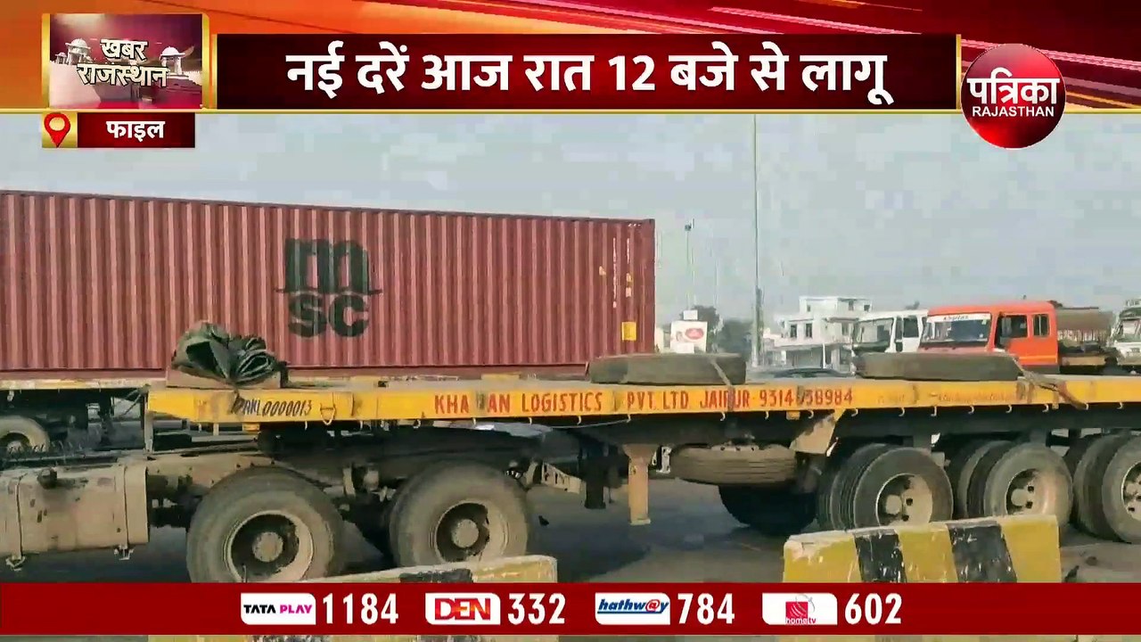 VIDEO : राजस्थान के सबसे व्यस्ततम हाइवे पर आधी रात से होगा महंगा सफर, टोल दरों में 10 से 15 फीसद इज़ाफ़ा