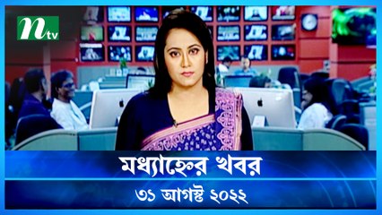 Modhyanner Khobor | 31 August 2022 | NTV Latest News Update