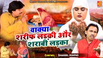 जब एक शरीफ लड़की की शादी शराबी लड़के से हुई - Wakya Sharif Ladki Or Sharabi Ladka -  Shakeel Ashfaq - Waqia Islamic