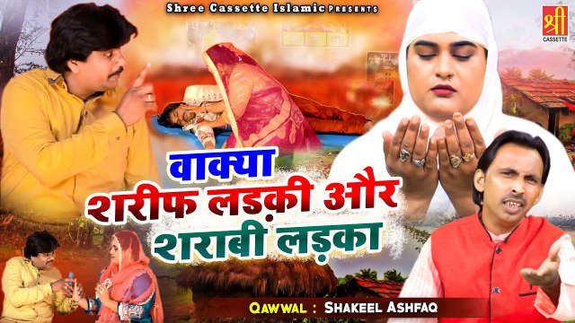 जब एक शरीफ लड़की की शादी शराबी लड़के से हुई - Wakya Sharif Ladki Or Sharabi Ladka - Shakeel Ashfaq - Waqia Islamic
