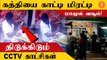 CCTV | Kumbakonamல் கத்தியை காட்டி மாமூல் வசூலித்த Rowdy கைது!