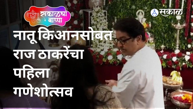 Raj Thackeray Ganeshchaturthi Live मनसे अध्यक्ष राज ठाकरेंच्या घरात बाप्पा विराजमान झालेत | Sakal