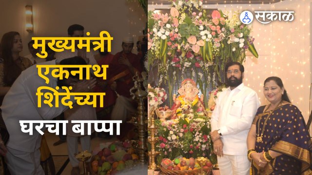 मुख्यमंत्री Eknath Shinde यांच्या शासकीय निवासस्थानी गणरायाचं आगमन झालं | Sakal Media