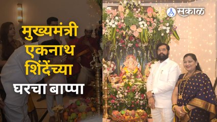 मुख्यमंत्री Eknath Shinde यांच्या शासकीय निवासस्थानी गणरायाचं आगमन झालं | Sakal Media
