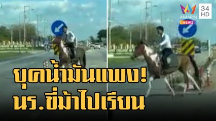 ข่าวเที่ยงอมรินทร์ | งงทั้งถนน! นักเรียนขี่ม้าไปเรียนแก้ปัญหาน้ำมันแพง ตัวนี้พระให้มา | 31 ส.ค.65