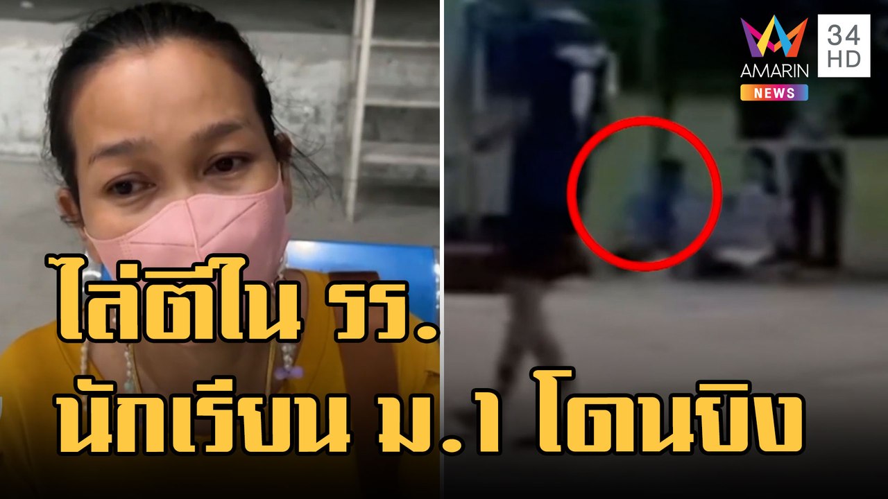 ข่าวเที่ยงอมรินทร์ | นร.ตีกันงานกีฬาสี ไล่ยิงกันในโรงเรียน เด็ก ม.1 โดนลูกหลง | 31 ส.ค.65