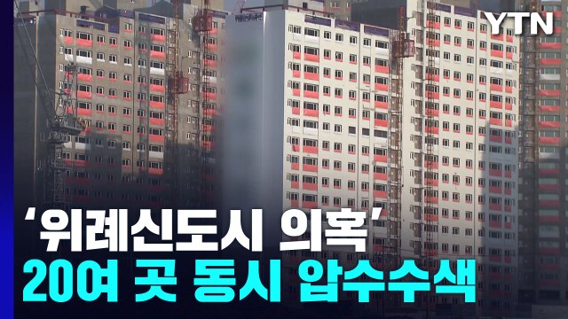 검찰, '위례신도시 의혹' 시공사 등 20여 곳 동시 압수수색 / YTN