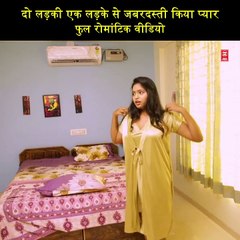 दो लड़की एक लड़के से जबरदस्ती किया प्यार