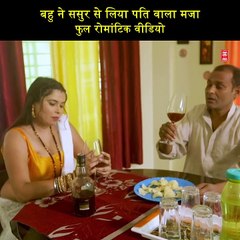 बहु ने ससुर से लिया पति वाला मजा