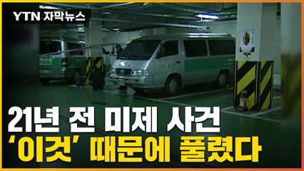 [자막뉴스] "아직도 남아있다"...21년 전 미제 사건 해결한 '증거물' / YTN