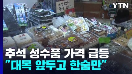 추석 앞두고 치솟는 성수품 가격...상인도 시민도 '근심' / YTN