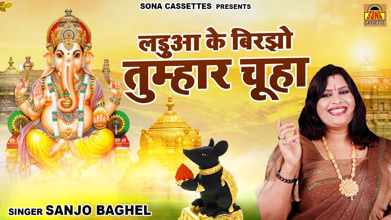 लड़ुआ के बिरझो तुम्हार चूहा \ सबसे सुन्दर गणेश भजन  | Ganesh Bhajan | Ganesh Chaturthi Song