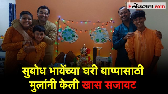 अभिनेता सुबोध भावेंच्या घरी विराजमान झाले बाप्पा