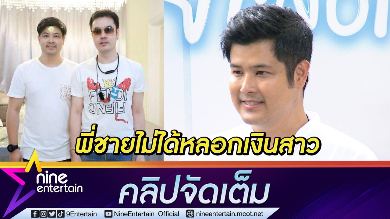 “เติ้ล ตะวัน” มั่นใจ พี่ชาย “ตั้ม วิชญะ” ไม่ใช่อดีตดาราอักษรย่อ ต. หลอกเอาเงินสาว (คลิปจัดเต็ม)