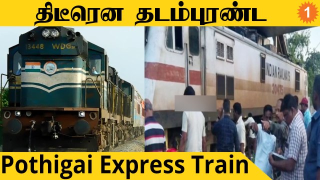 Madurai அருகே தடம் புரண்ட Pothigai Express Train..நடந்தது என்ன? *TamilNadu