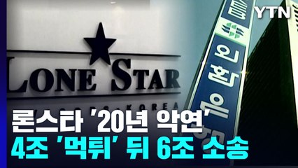 '먹튀'도 모자라 6조 소송...정부·론스타 '20년 악연' / YTN