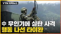 [자막뉴스] 中 무인기에 실탄 사격...행동 나선 타이완 / YTN