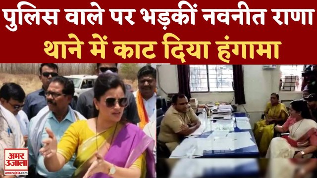 Navneet Rana In Amravati Police Station:'रिकॉर्डिंग कर रहे हो' लव जिहाद पर थाने में राणा का बवाल