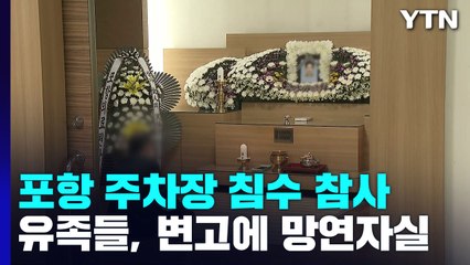 포항 아파트 '엇갈린 母子 생사' 비극...빈소 애도 행렬 / YTN