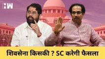 Maharashtra Politics: Shivsena किसकी? Supreme Court 27 सितंबर को करेगा फैसला| Shinde Vs Thackeray