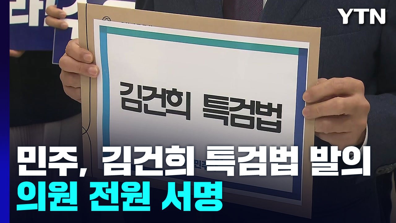 민주, 김건희 특검법 발의...與 "이재명 방탄" 반발 / YTN