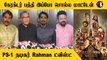 Ponniyin Selvan Rahman | எந்த விஷயத்தையும் வெளிய சொல்ல கூடாதுன்னு சொல்லி இருக்காங்க | *Audio Launch