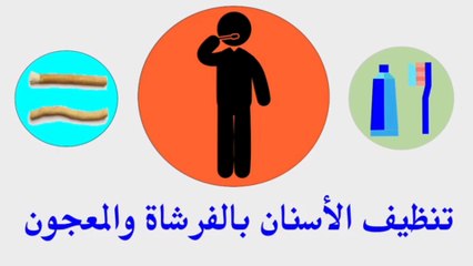 تعليم الطفل النظافة الشخصية