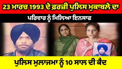 ਸਿੱਖ ਨੌਜਵਾਨਾਂ ਦਾ Fake encounter ਕਰਨ ਵਾਲੇ ਪੁਲਿਸ ਅਧਿਕਾਰੀਆਂ ਨੂੰ ਹੋਈ ਸਜ਼ਾ | OneIndia Punjabi