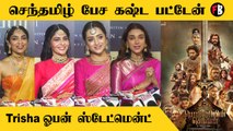 Ponniyin Selvan | எல்லாரும் அப்படியே ராணி மாதிரியே இருக்காங்களே! | *Audio Launch