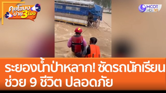 ระยองน้ำป่าหลาก! ซัด 'รถนักเรียน' ช่วย 9 ชีวิต ปลอดภัย (7 ก.ย. 65) คุยโขมงบ่าย 3 โมง