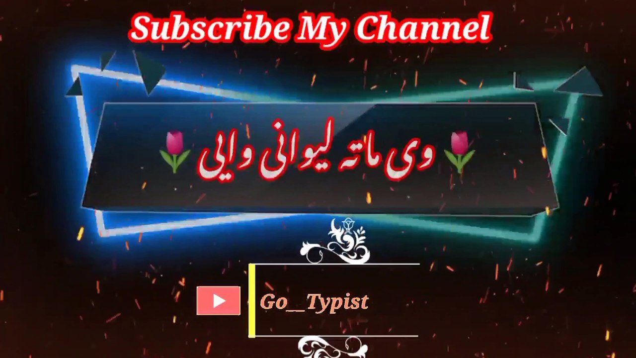 Di mata liwani wayee | دی ماتہ لیوانی وائی | go__typist