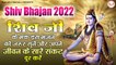 शिव जी के भक्त इस भजन को जरूर सुनें और अपने जीवन के सारे संकट दूर करें l Shiv Bhajan 2022 | New Video - 2022
